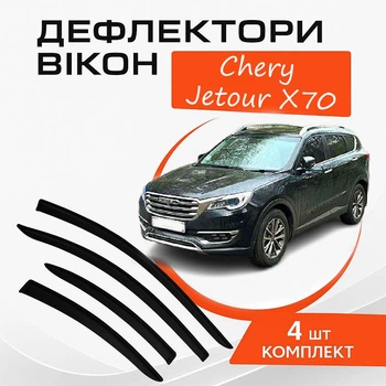 Дефлекторы боковых окон Chery Jetour X70 Чери Джетур икс 70 2019- ветровики