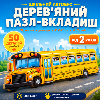 Деревянный пазл вкладыш двухслойный развивающий Ubumblebees Школьный автобус 50 деталей