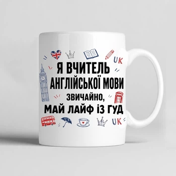 Чашка керамічна біла 330 мл з принтом "Я вчитель англійської мови. Звичайно, май лайф із гуд." на подарунок вчителю англійської
