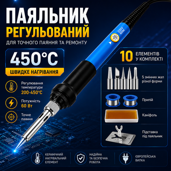 Паяльник електричний з регулюванням температури 200-450C /220В 60Вт + набір для паяння 670010