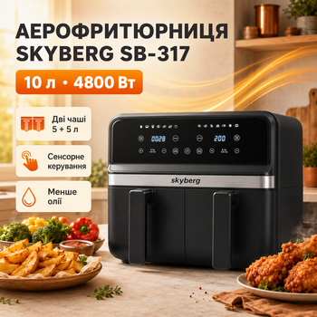 Двокамерна аерофритюрниця Skyberg SB-317 10 л 4800 Вт 2 кошики, сенсорне управління