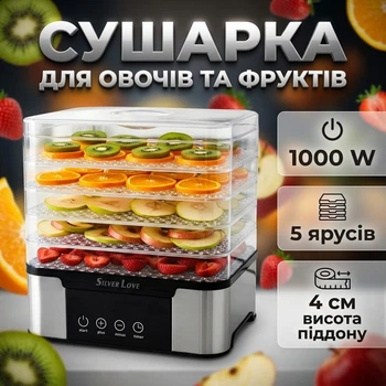 Электросушилка Silver Love RB-912 1000 Вт 5 уровней с таймером Высота поддона 4 см