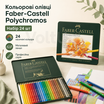 Набор цветных карандашей Faber-Castell Polychromos 24 шт профессиональные в металлическом пенале