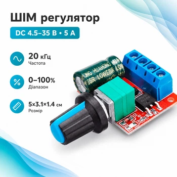 ШИМ регулятор швидкості мотора DC 4.5-35В 5А з Mini PWM: Електронний контролер обертів 0-100% для точної регулювання моторів 670541