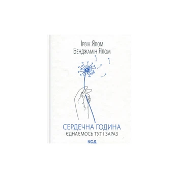 Книга Сердечна година. Єднаємось тут і зараз - Ірвін Ялом, Бенджамін Ялом КСД (9786171515376)