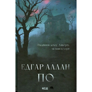 Книга Падіння дому Ашерів та інші історії - Едгар Аллан По КСД (9786171513686)