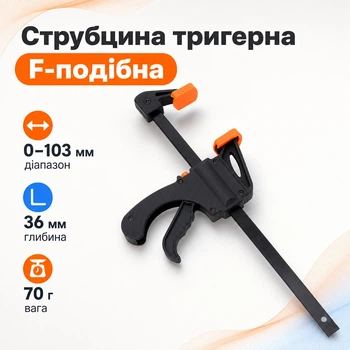 Струбцина быстрозажимная триггерная F-образная, зажим до 103мм 670103