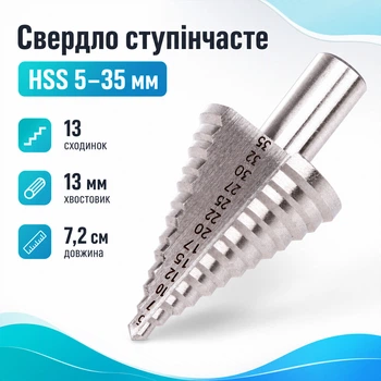 Профессиональное универсальное ступенчатое сверло HSS для работы с металлом 5-35 мм 670657