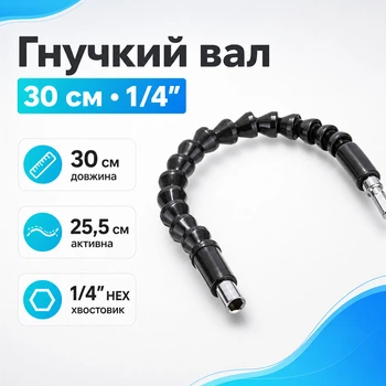 Гнучкий вал подовжувач для дриля, шурупокрута 30см