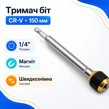 Тримач біт магнітний 1/4" 150мм з фіксатором, CR-V