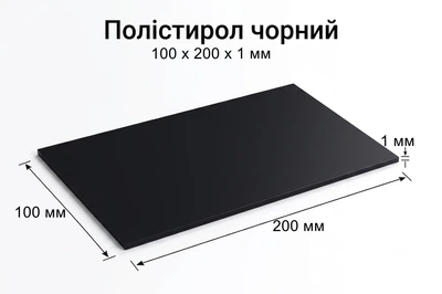 Полистирол листовой черный (формат 100х200 мм, толщина 1 мм) 1 шт. Різні (POLY10SMBLACK)