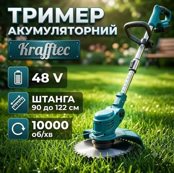 Аккумуляторный триммер для газона Krafftec KRA 808 48V 2 АКБ, 10000 об/мин Штанга 90–122 см Нож / диск