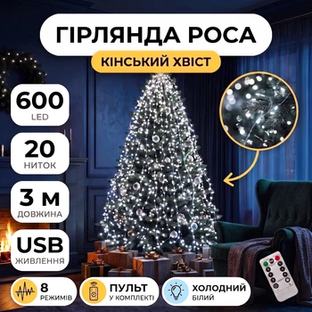 Гирлянда Конский хвост USB, 600 LED, 20 нитей, 3 метра, Холодный Белый