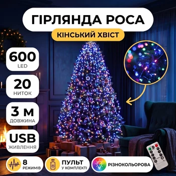 Гірлянда Кінський хвіст USB, 600 LED, 20 ниток, 3 метри, Різнобарвний