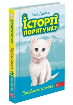 Історії порятунку. Книга 9. Загублене кошеня - Люсі Деніелс (YB_1C4FF52300A6)