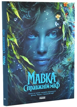 Мавка. Справжній міф (Книга на основі сценарію художнього фільму) 9786178773076