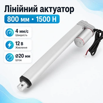 Линейный привод Актуатор штоковый 800мм 1500Н 4мм/с HY01-12-A1-955-800