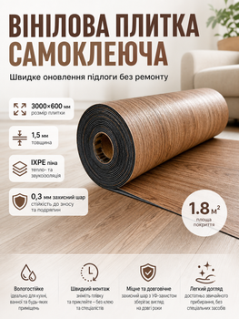Плитка виниловая самоклеящаяся напольная 3000х600х1,5мм 1.8 м² IXPE пена SW-00003284