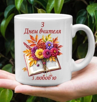 Чашка для вчителя,чашка до Дня вчителя