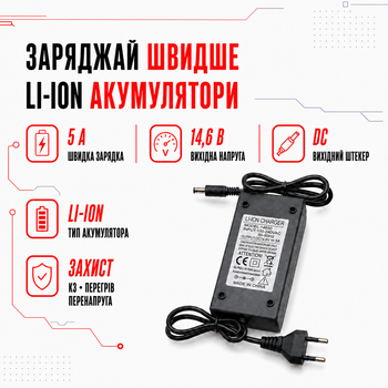 Зарядний пристрій Wondertech для акумулятора Li-Ion 14.6V 5A