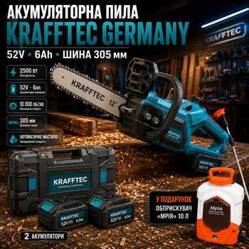 Электропила аккумуляторная Krafftec Germany PRO 2500 Вт цепная 52 В 6 Ач безщеточный двигатель шина 305 мм автосмазка для сада + ранцевый опрыскиватель Мечта Professional 10 л в подарок