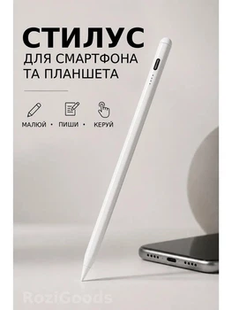 Універсальна сенсорна ручка-стілус для планшетів та смартфонів IOS/Android/Windows білий