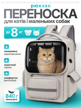 Рюкзак переноска для кота кішки кошеня маленьких собак до 8 кг прозорий сірий (002281)