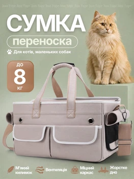 Сумка переноска для кота кішки собаки до 8 кг з сітчастим віконцем бежева (002292)