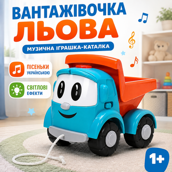 Грузовик Лёва музыкальная игрушка-каталка 1+ с подвижным кузовом, колесами и веревочкой, 5 звуков и песен украинского.