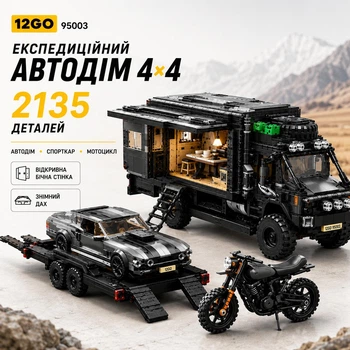 Конструктор 12GO 95003 автодом RV 4×4 с прицепом, спорткаром и мотоциклом, 2135 деталей в стиле LEGO Technic, коллекционный набор 14+