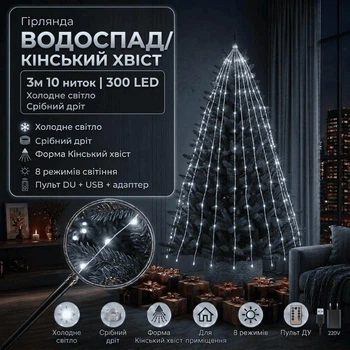 Світлодіодна гірлянда Кінський хвіст / Водоспад з пультом USB + адаптер 220V 3 м 300 LED 10 ниток Холодне біле світло Зелений дріт