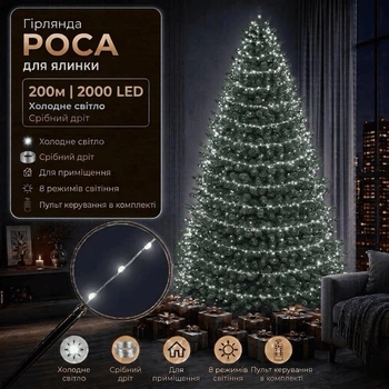 Светодиодная гирлянда Роса с пультом 200 м 2000 LED Холодный белый свет Серебристый провод