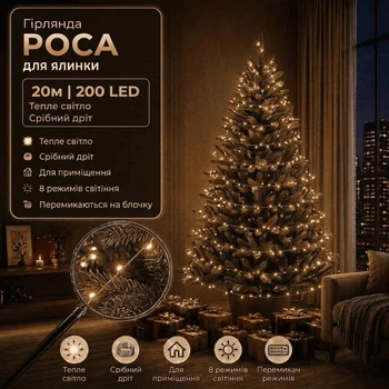 Светодиодная гирлянда Роса с блоком 20 м 200 LED Теплый белый свет Серебристый провод
