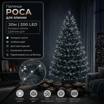 Светодиодная гирлянда Роса с блоком 20 м 200 LED Холодный белый свет Серебристый провод