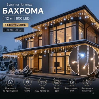 Світлодіодна гірлянда вулична Бахрома з флеш-ефектом 12 м 600 LED Тепле біле світло Білий дріт