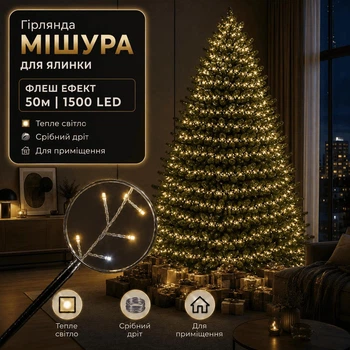 Светодиодная гирлянда Мишура с флеш-эффектом 50 м 1500 LED Теплый белый свет Серебристый провод