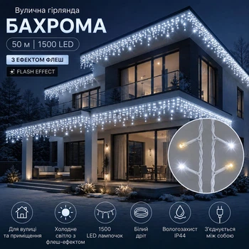 Светодиодная гирлянда уличная Бахрома с флеш-эффектом 50 м 1500 LED Холодный белый свет Белый провод