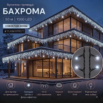Светодиодная гирлянда уличная Бахрома с флеш-эффектом 50 м 1500 LED Холодный белый свет Черный провод