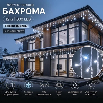 Светодиодная гирлянда уличная Бахрома с флеш-эффектом 12 м 600 LED Холодный белый свет Белый провод