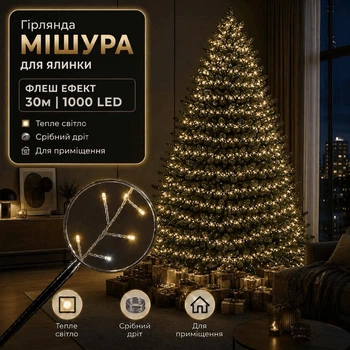 Светодиодная гирлянда Мишура с флеш-эффектом 30 м 1000 LED Теплый белый свет Серебристый провод