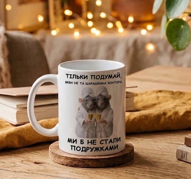 Чашка "подрузі гумористична"