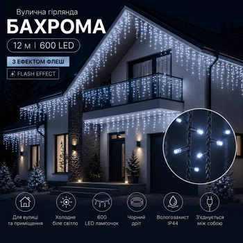 Светодиодная гирлянда уличная Бахрома с флеш-эффектом 12 м 600 LED Холодный белый свет Черный провод