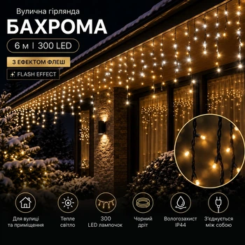 Светодиодная гирлянда уличная Бахрома с флеш-эффектом 6 м 300 LED Теплый белый свет Черный провод
