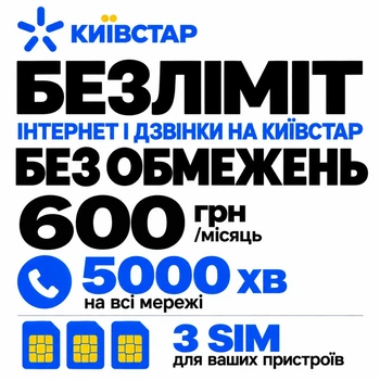 Стартовий пакет Київстар — 3 SIM-карти, безлімітний інтернет та 5000 хвилин