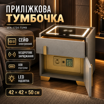 Прикроватная тумбочка VEN-1734 42×42×50 см с сейфом, беспроводной зарядкой, LED-подсветкой и USB