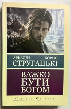 Важко бути Холодно. Аркадій і Борис Стругацький