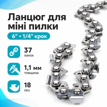 Цепь 6" с шагом 1/4, 37 звеньев для аккумуляторной мини пилы электропилы