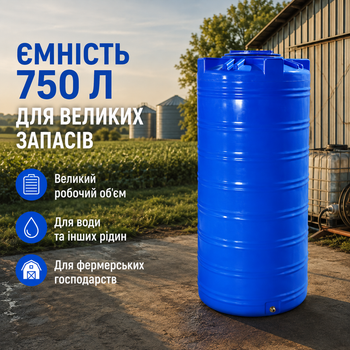 Вертикальная емкость 750 литров для хранения жидкостей и сыпучих продуктов с зливным штуцером синяя MC-10448