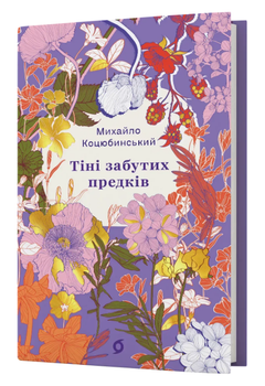Книга Тіні забутих предків. Новели. Серія Цвіт. Автор - Михайло Коцюбинський (Віхола)