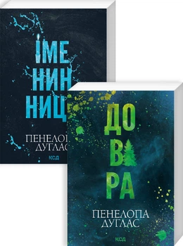 Комплект з 2 книг Пенелопи Дуглас (Іменинниця + Довіра) (pocketbook) (4149865)